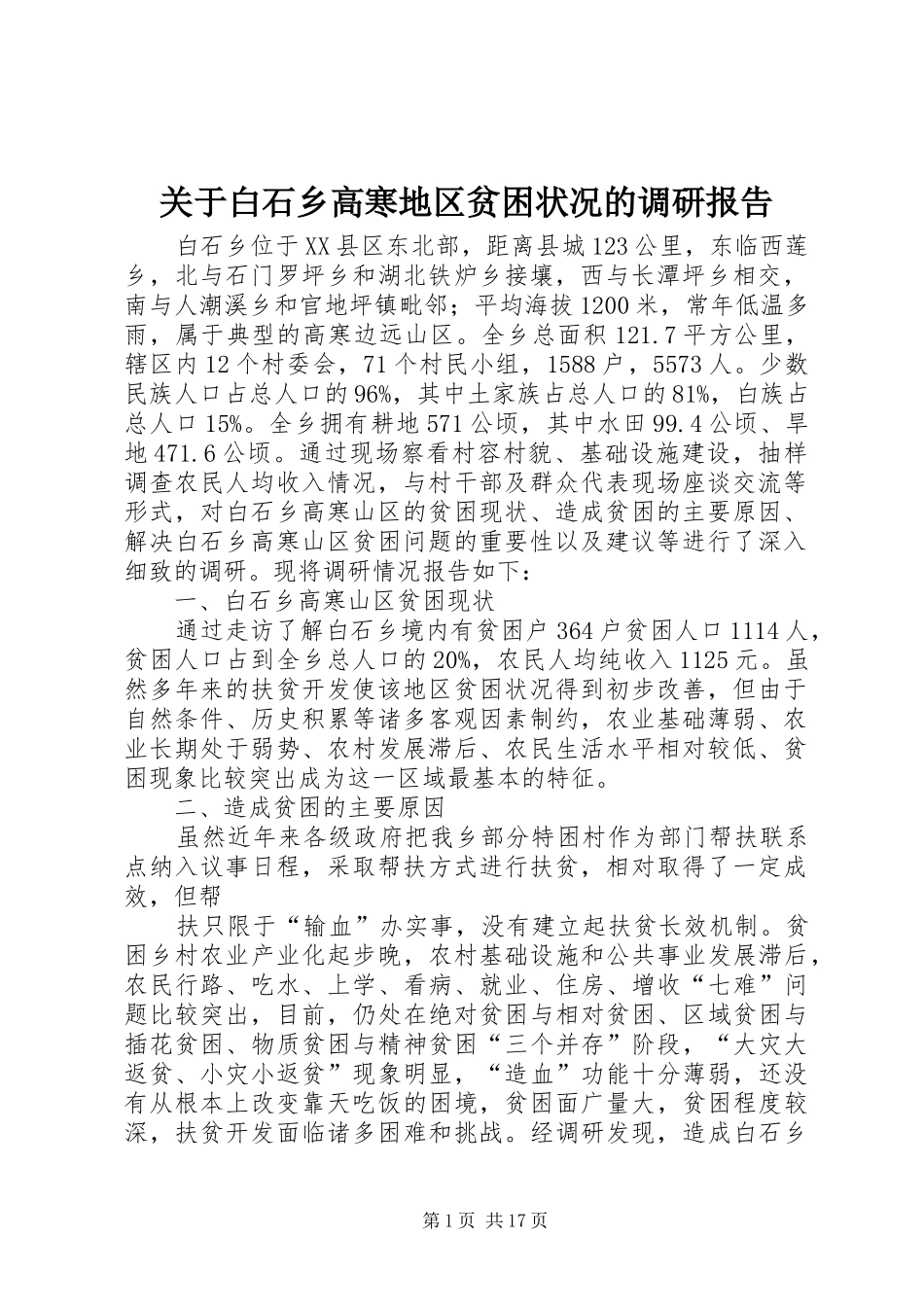 关于白石乡高寒地区贫困状况的调研报告_第1页