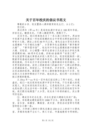 关于百年校庆的倡议书范文