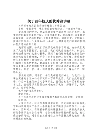 关于百年校庆的优秀演讲稿