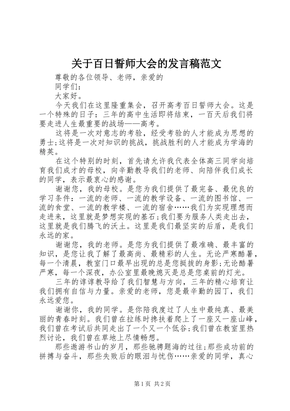 关于百日誓师大会的讲话稿范文_第1页