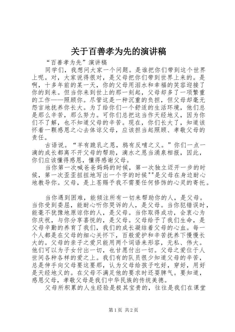 关于百善孝为先的演讲稿_第1页