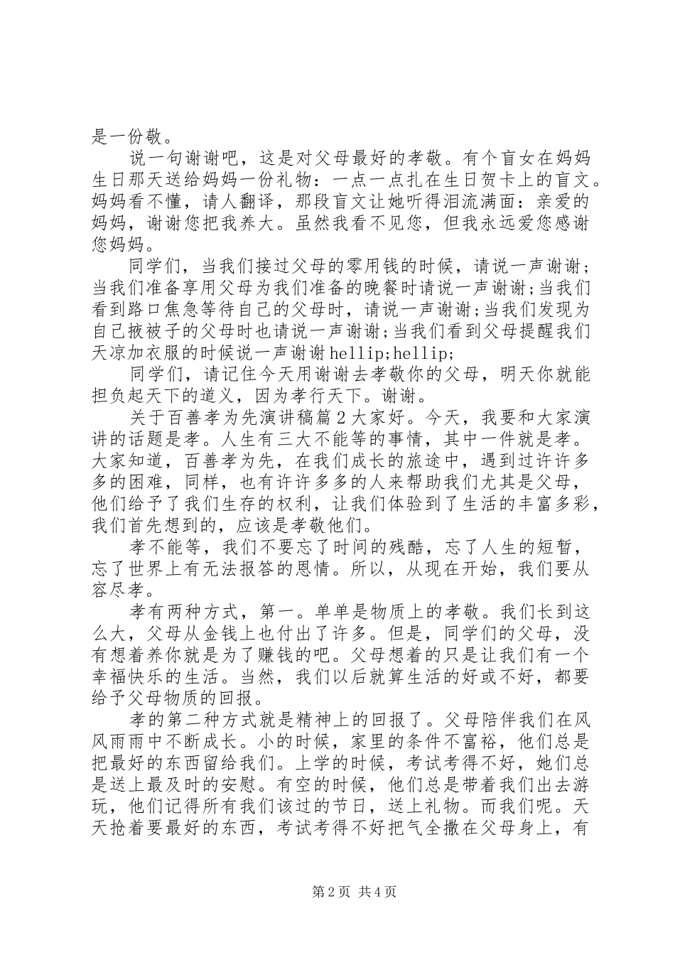 关于百善孝为先演讲稿_第2页