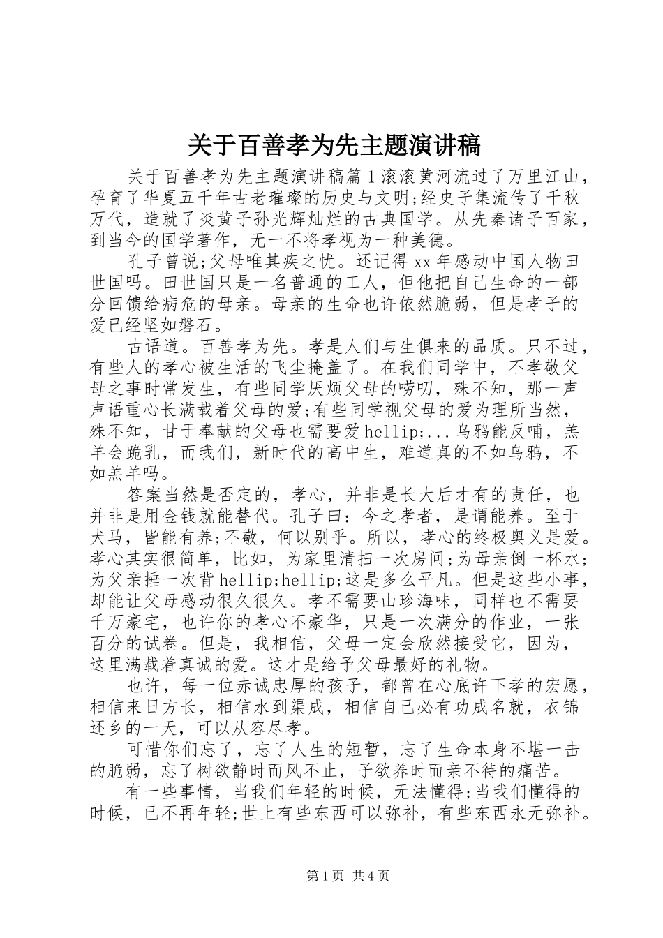 关于百善孝为先主题演讲稿_第1页