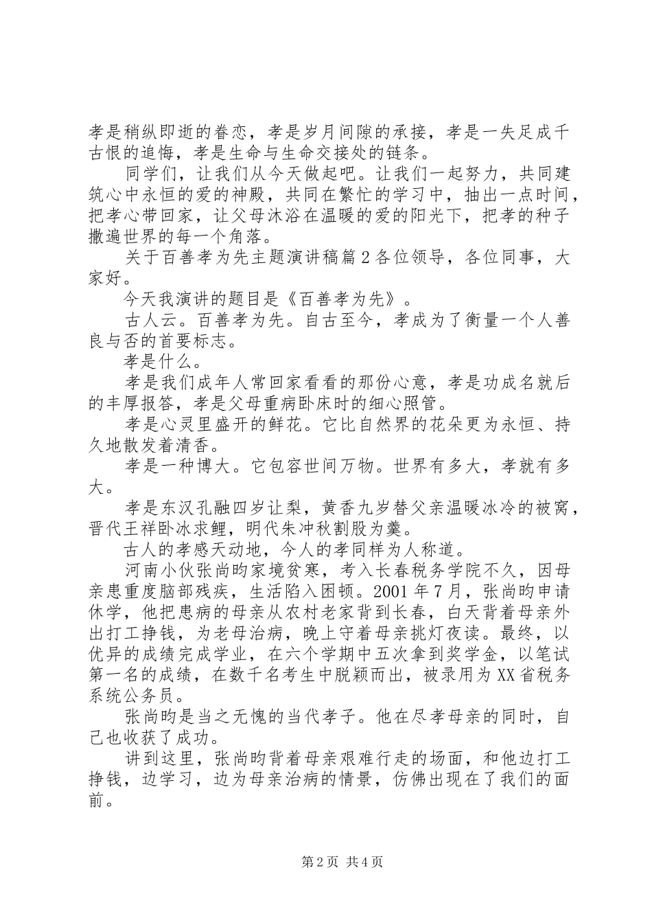 关于百善孝为先主题演讲稿_第2页