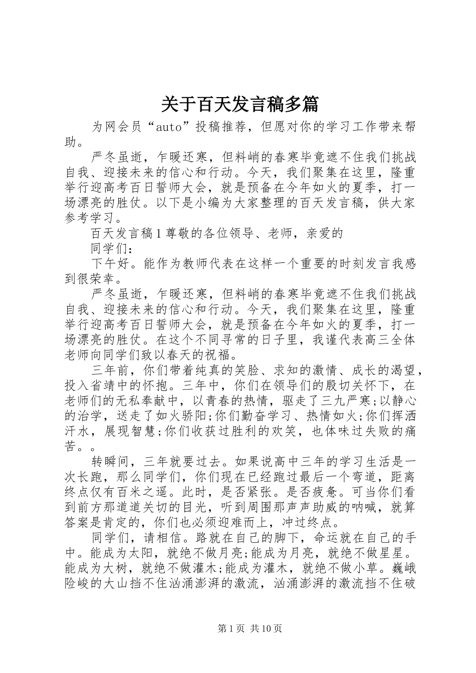 关于百天讲话稿多篇_第1页