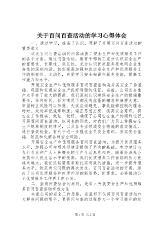关于百问百查活动的学习心得体会