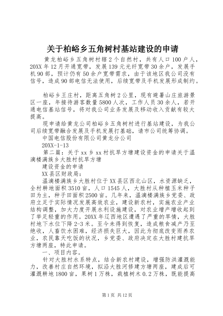 关于柏峪乡五角树村基站建设的申请_第1页