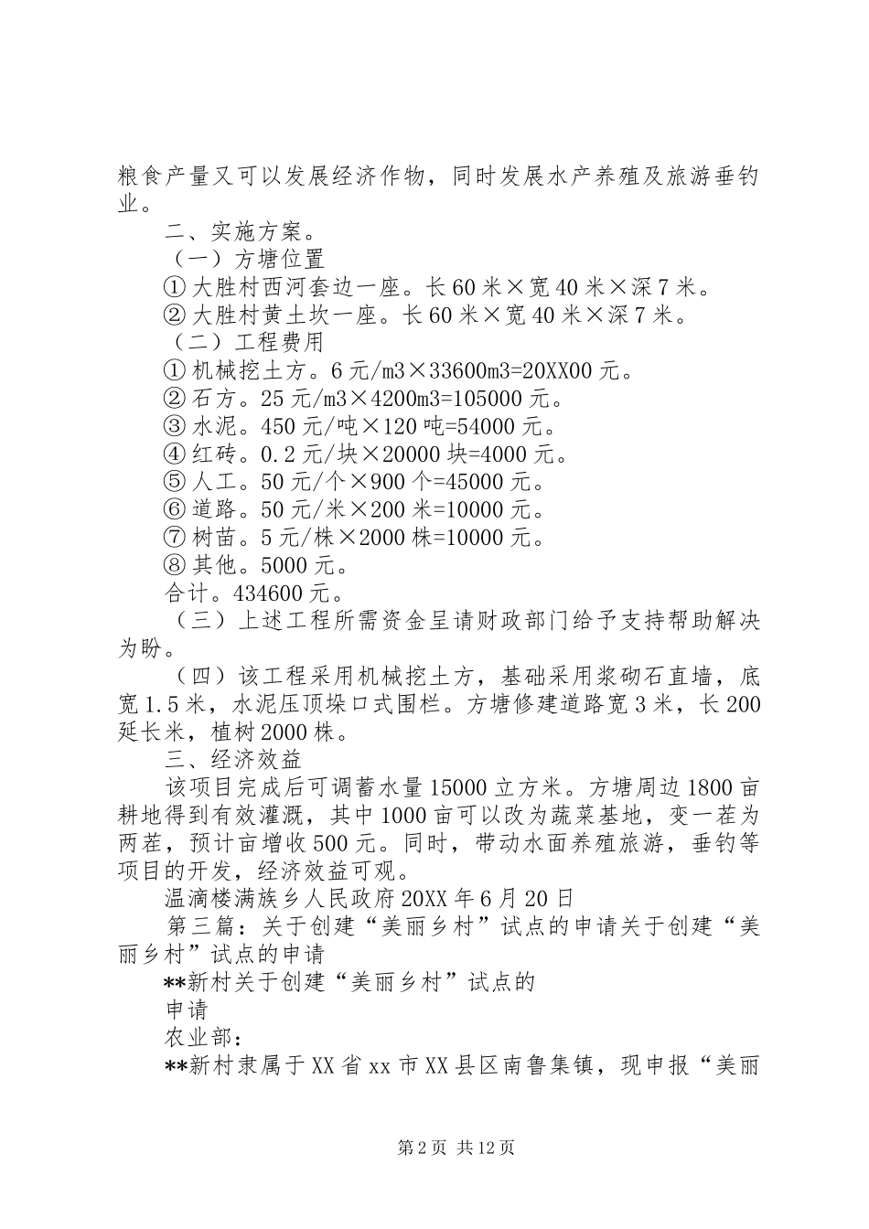 关于柏峪乡五角树村基站建设的申请_第2页