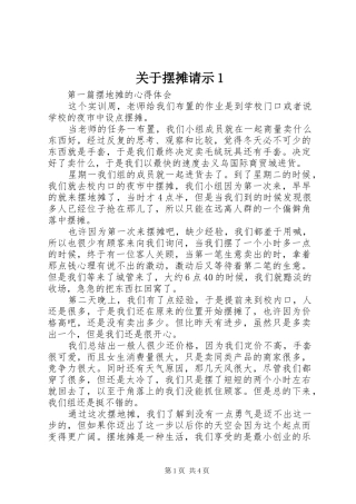 关于摆摊请示