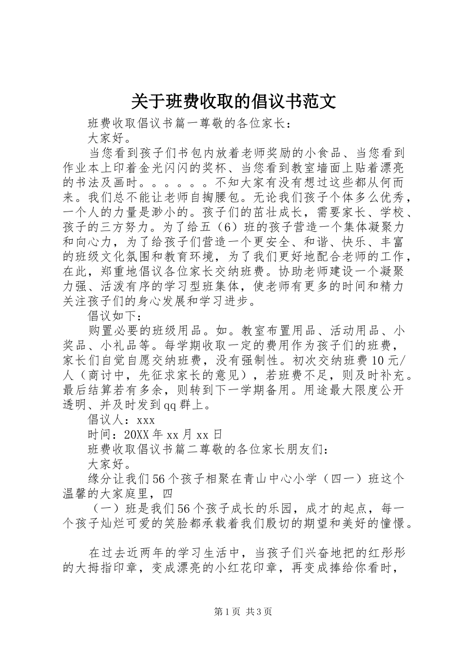 关于班费收取的倡议书范文_第1页