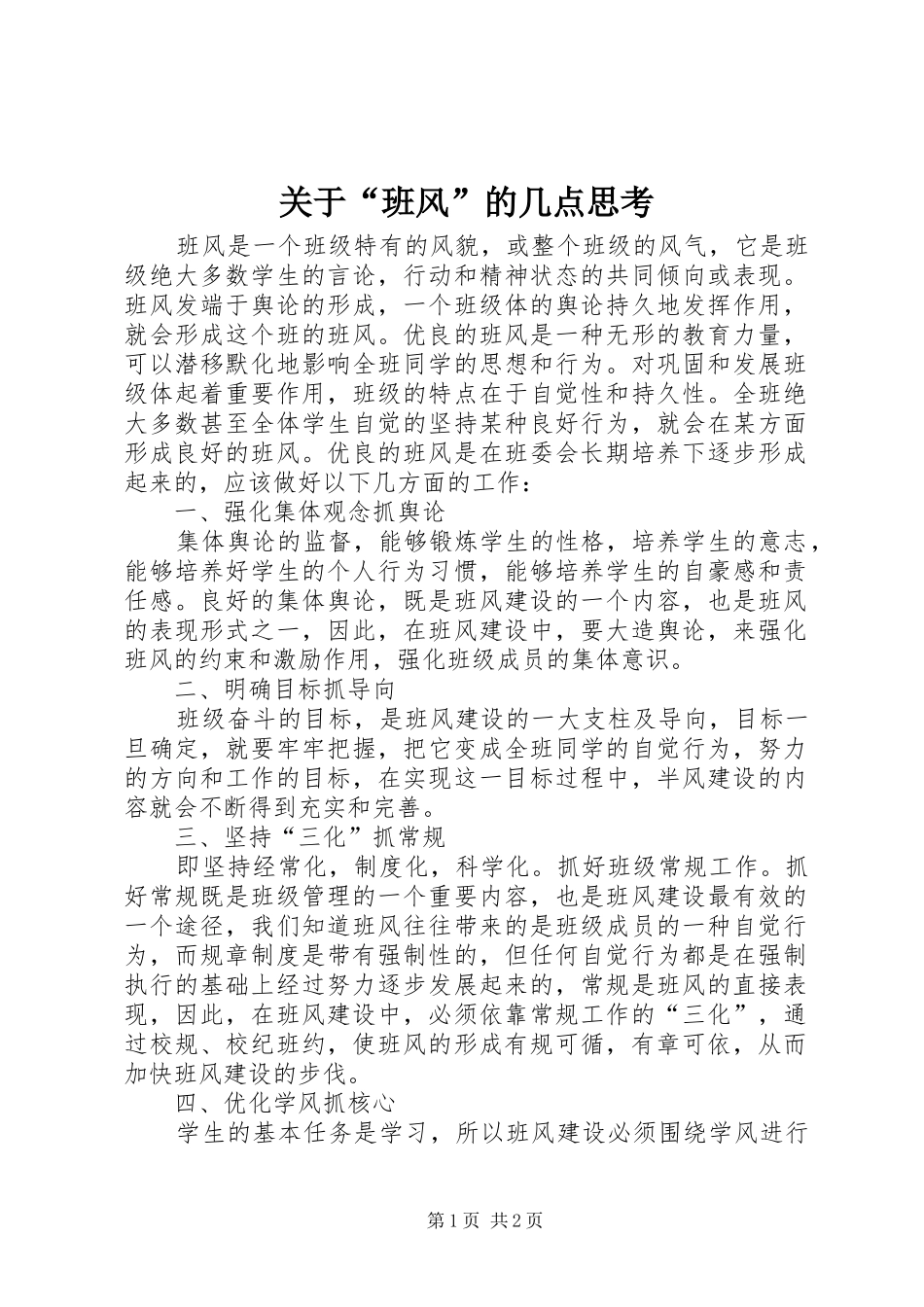 关于班风的几点思考_第1页