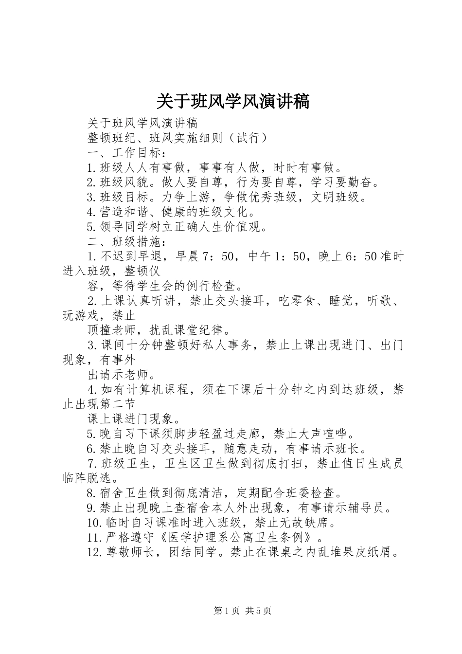 关于班风学风演讲稿_第1页