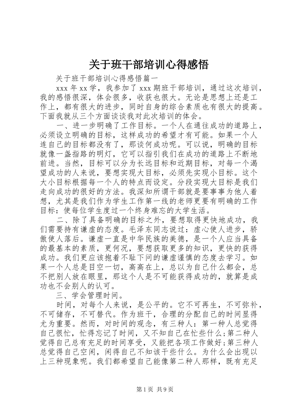 关于班干部培训心得感悟_第1页