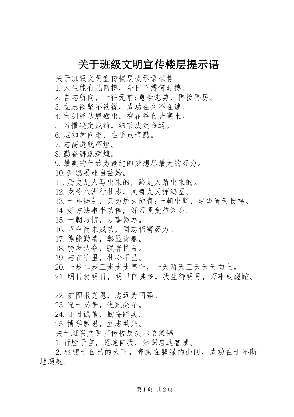 关于班级文明宣传楼层提示语_第1页