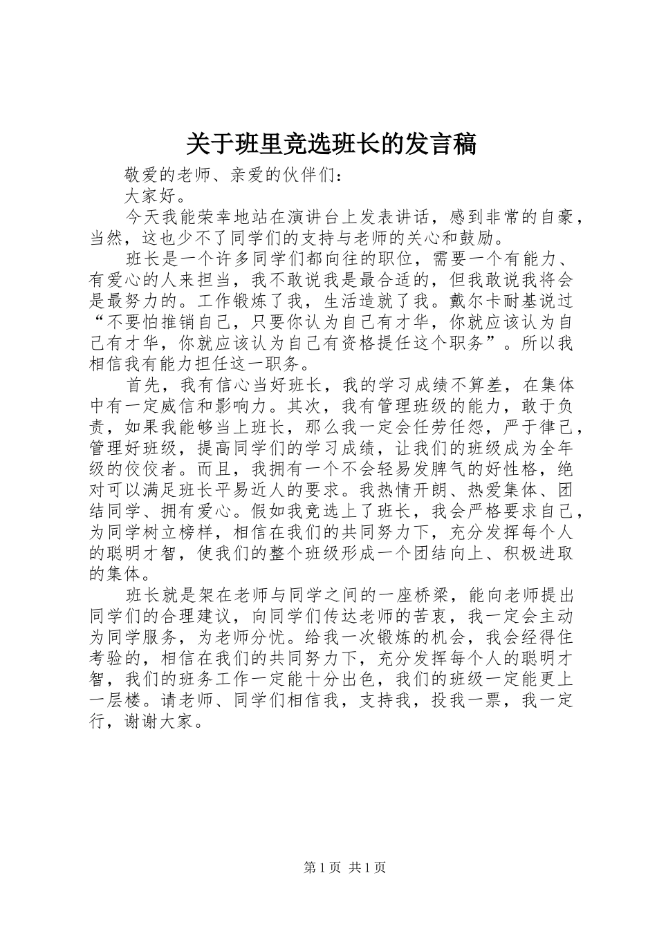 关于班里竞选班长的讲话稿_第1页
