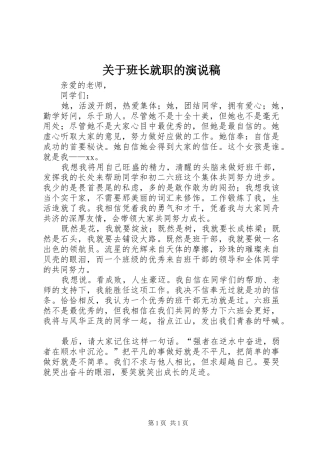 关于班长就职的演说稿