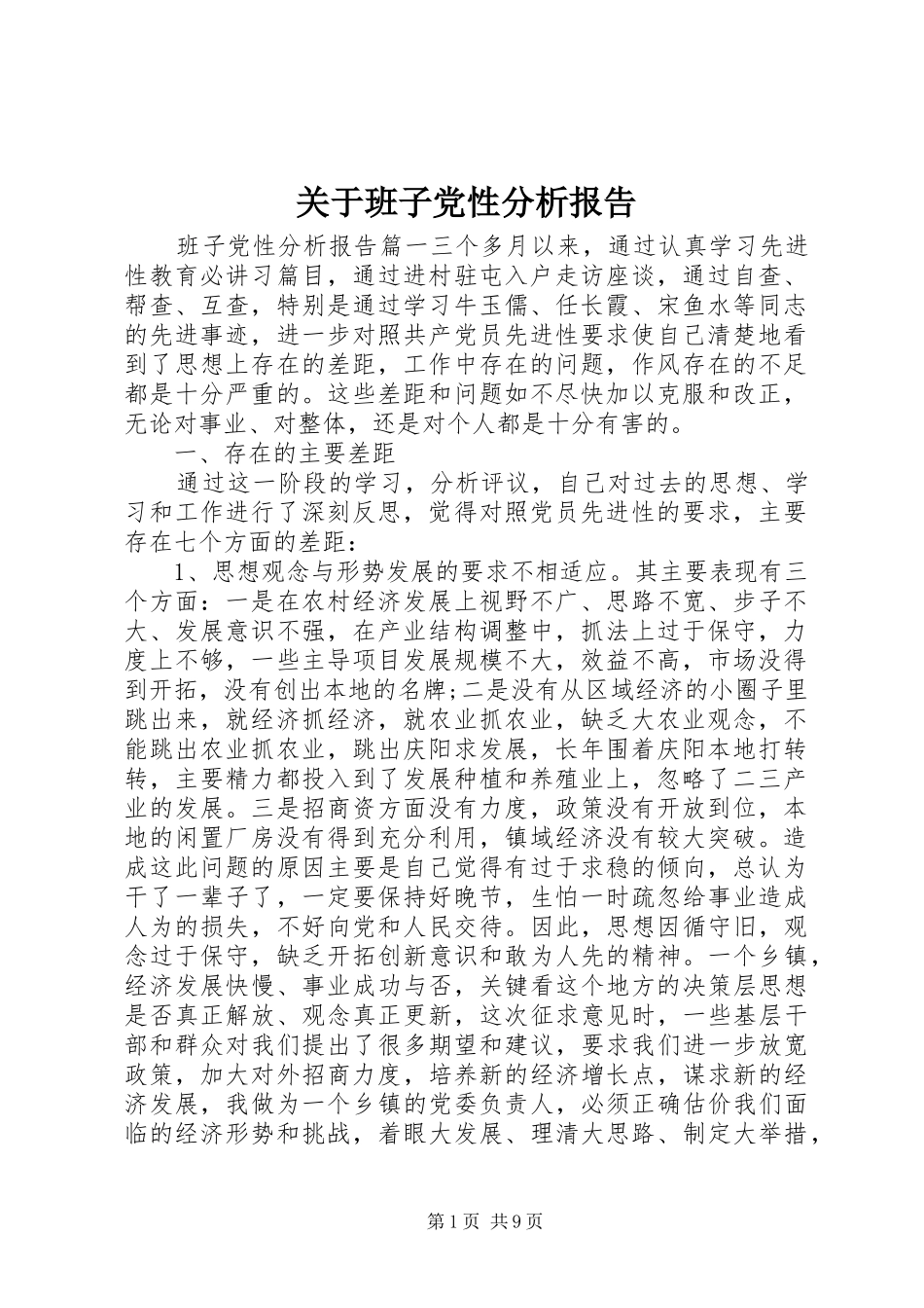 关于班子党性分析报告_第1页