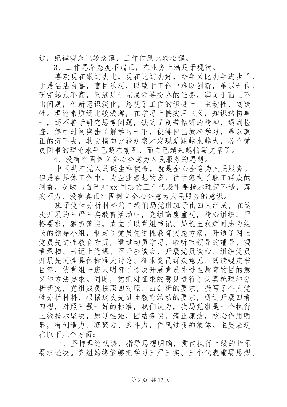 关于班子党性分析材料_第2页