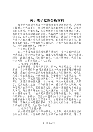 关于班子党性分析材料
