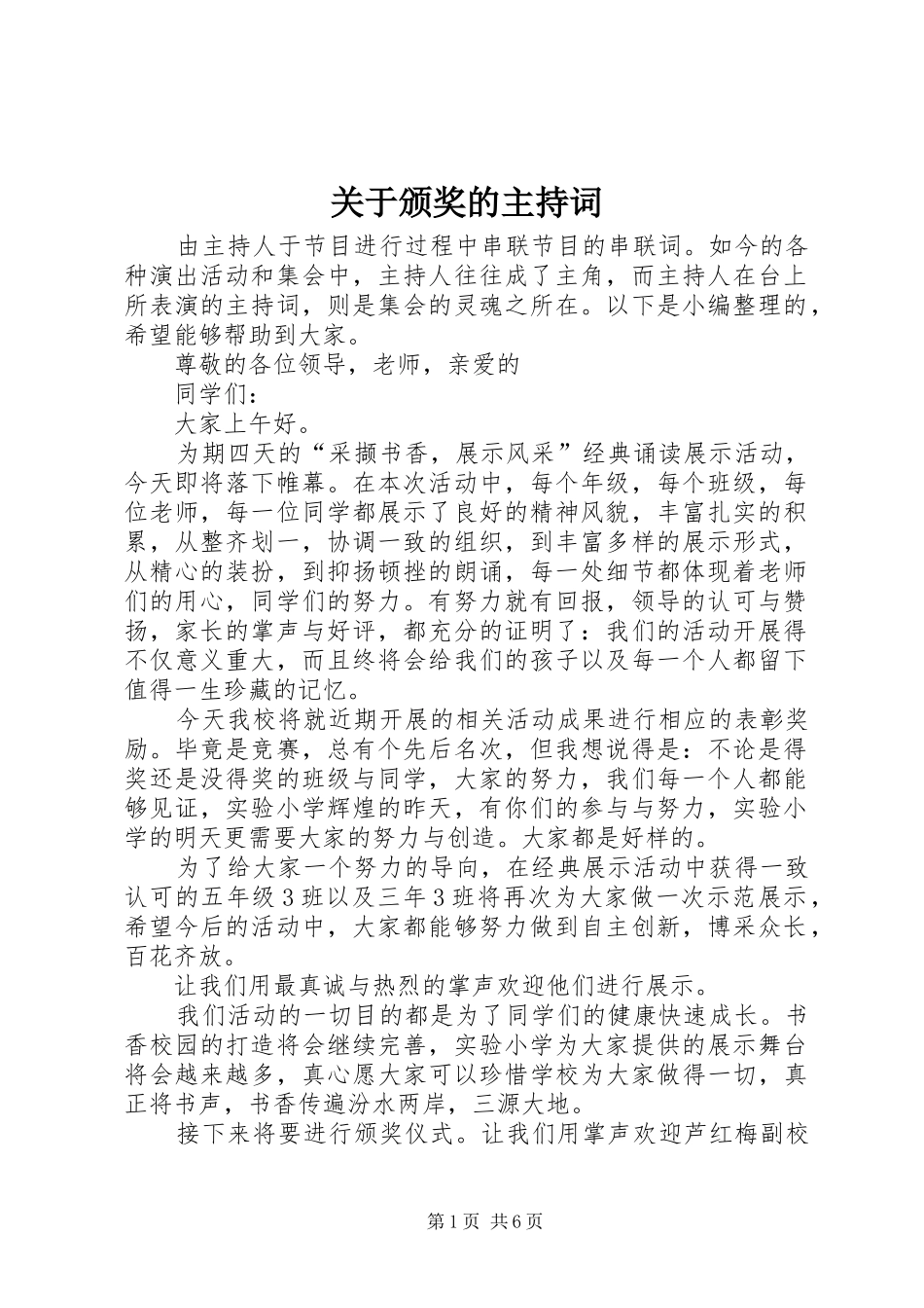 关于颁奖的主持词_第1页