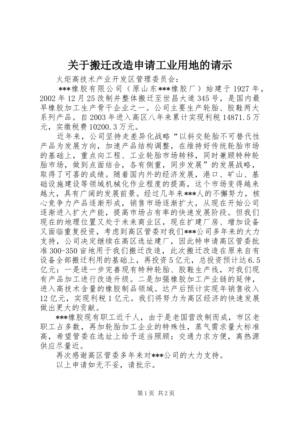 关于搬迁改造申请工业用地的请示_第1页