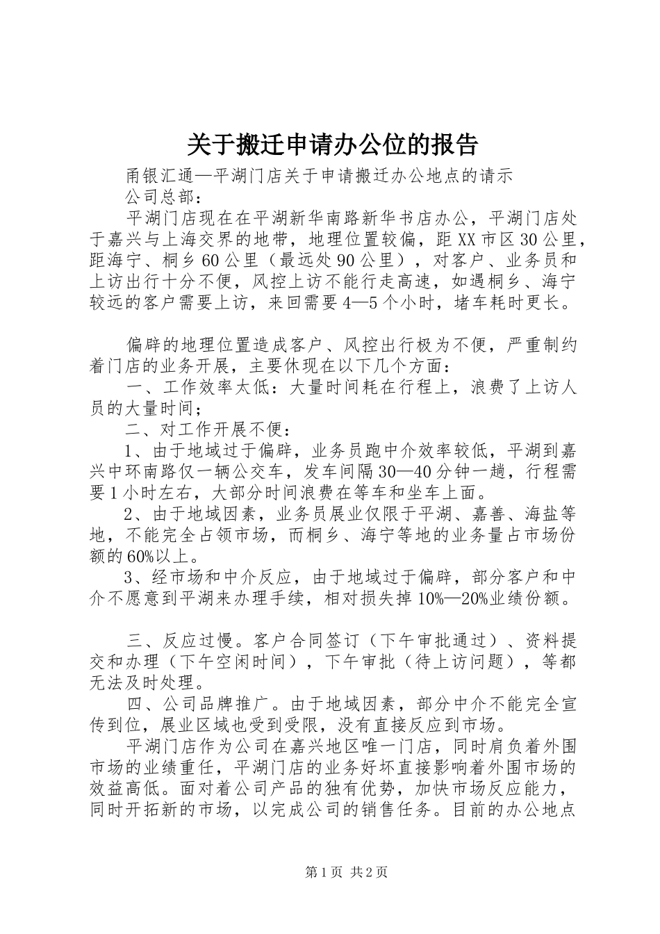 关于搬迁申请办公位的报告_第1页