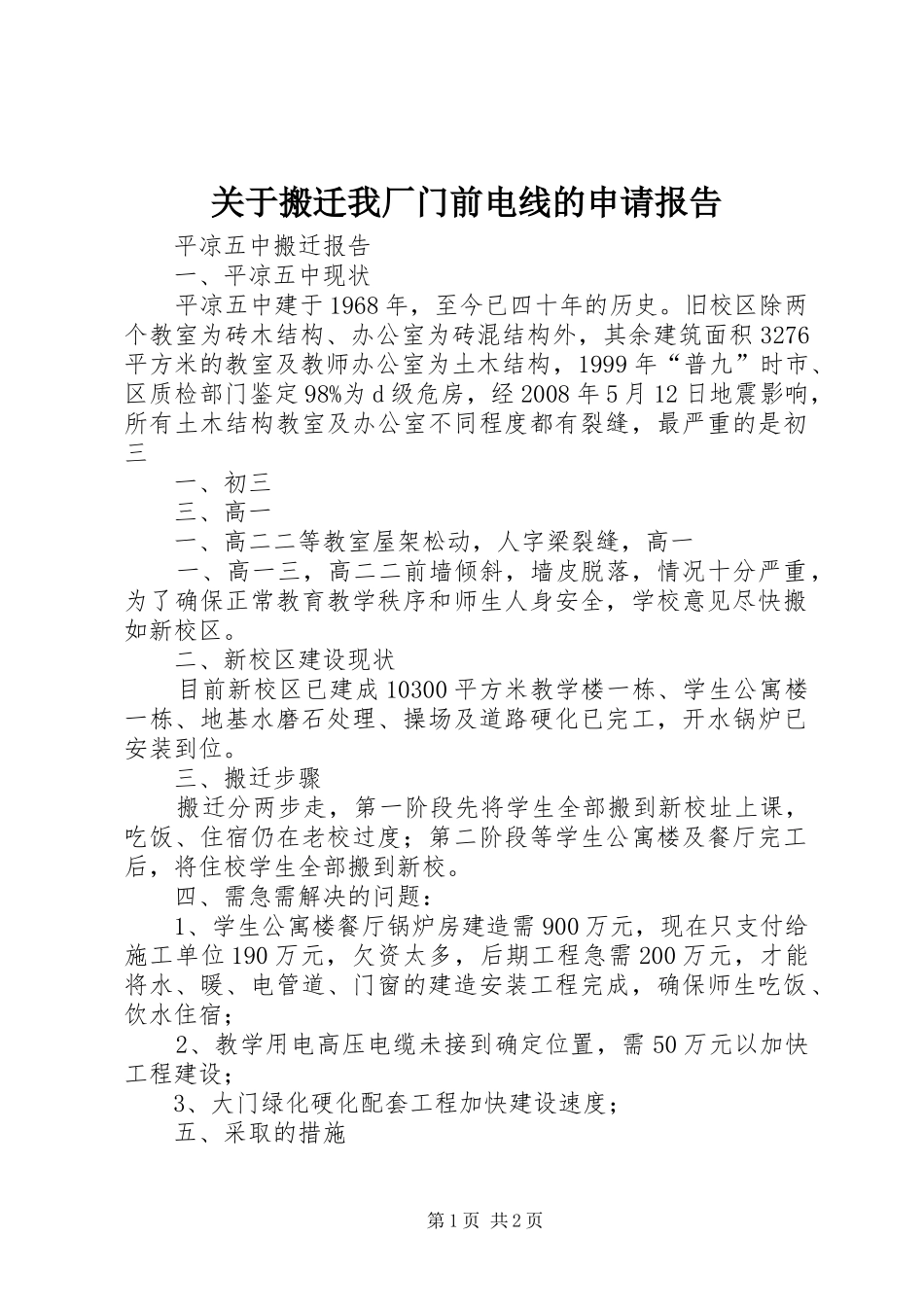 关于搬迁我厂门前电线的申请报告_第1页