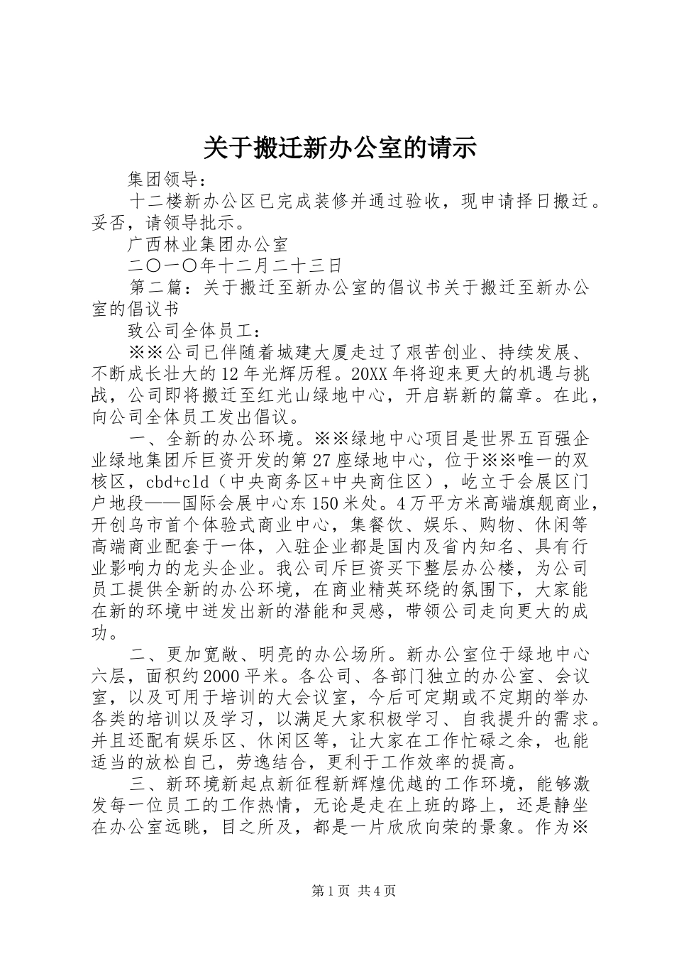 关于搬迁新办公室的请示_第1页