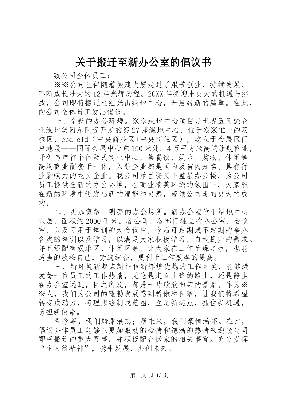 关于搬迁至新办公室的倡议书_第1页