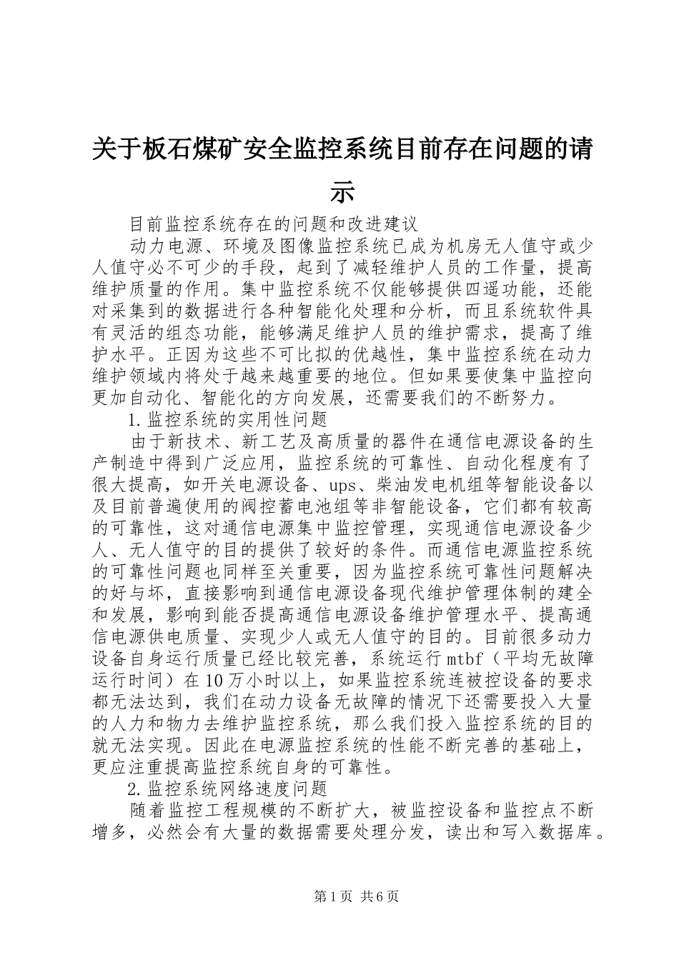 关于板石煤矿安全监控系统目前存在问题的请示_第1页