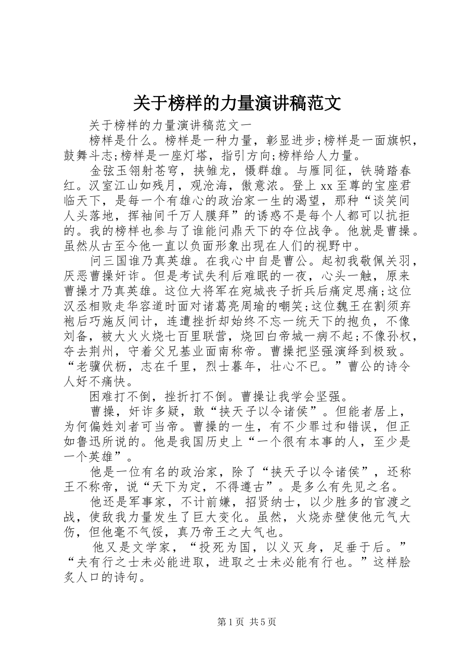 关于榜样的力量演讲稿范文_第1页
