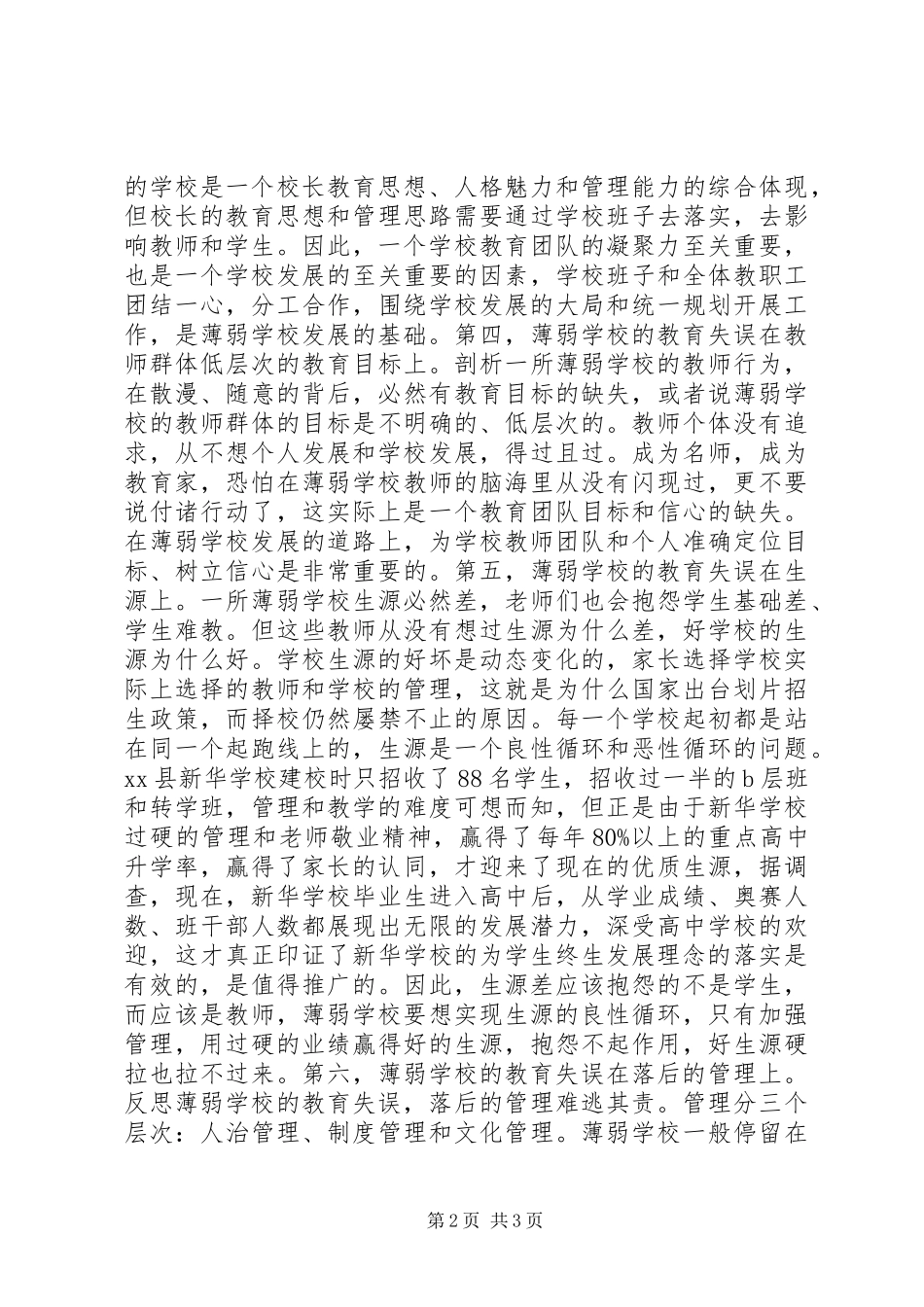 关于薄弱中小学均衡发展的思考_第2页