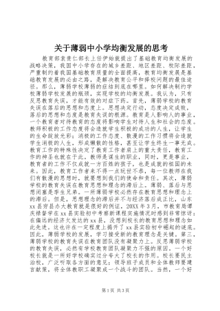 关于薄弱中小学均衡发展的思考