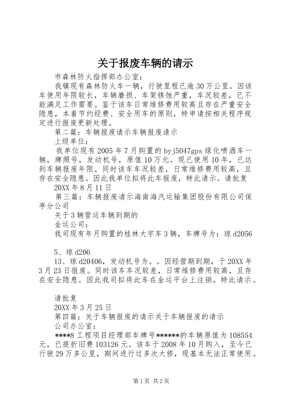 关于报废车辆的请示_第1页