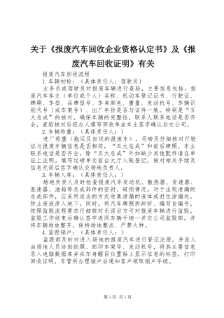 关于报废汽车回收企业资格认定书及报废汽车回收证明有关