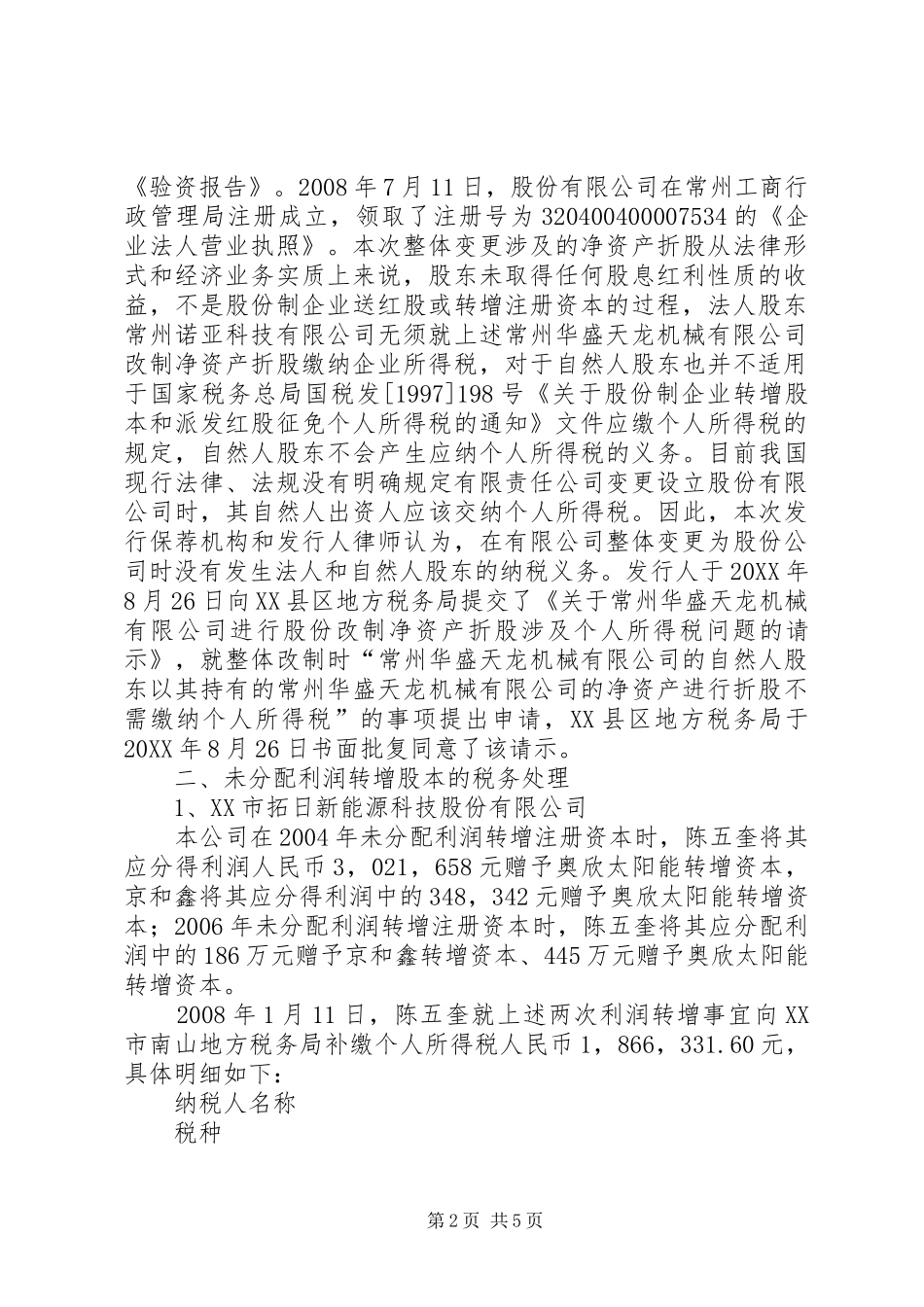 关于报告期内存在未分配利润为负数问题的拟发行公司_第2页