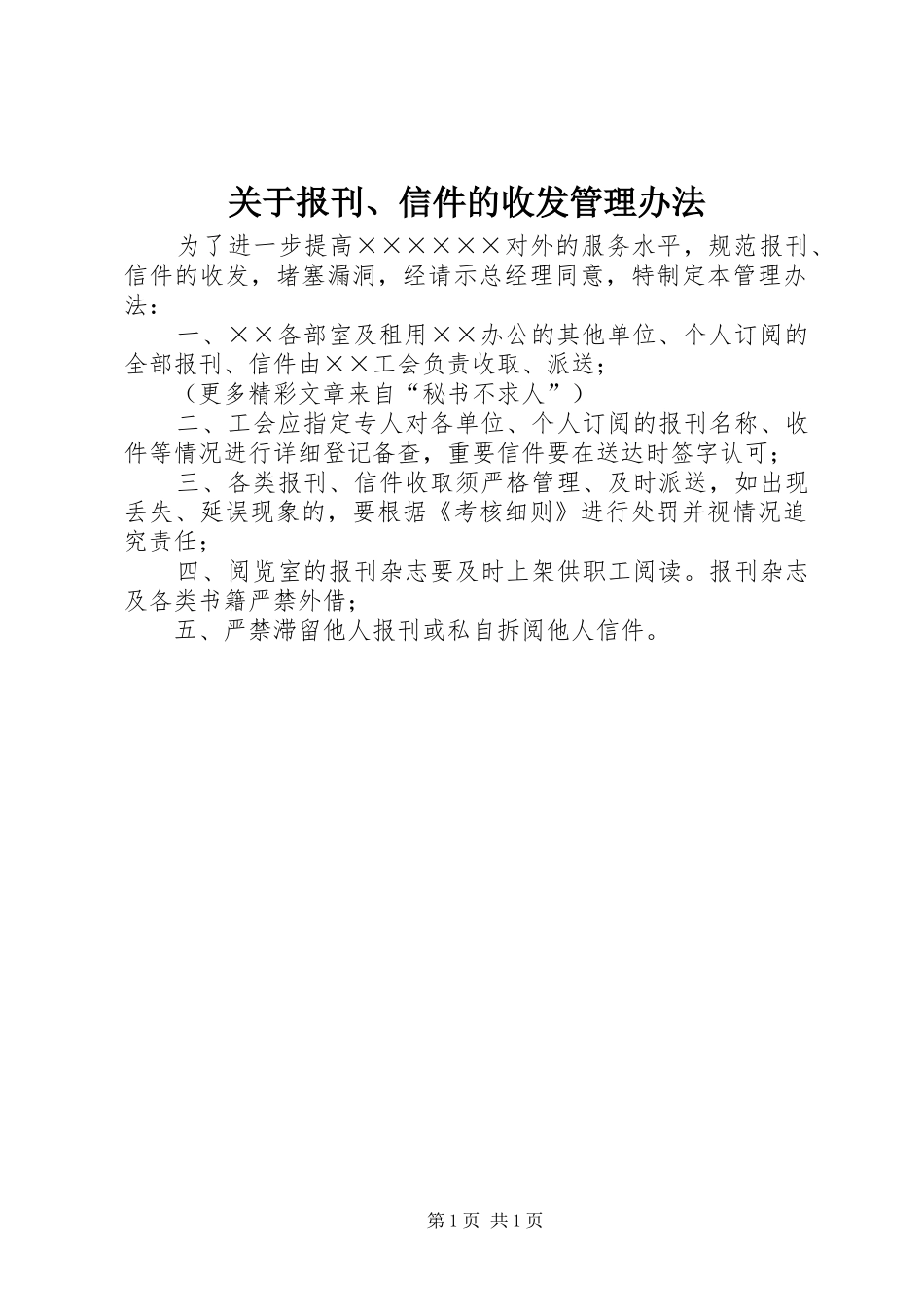 关于报刊信件的收发管理办法_第1页