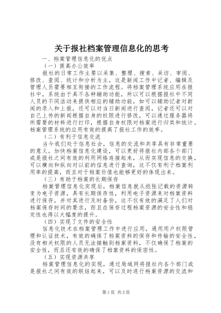 关于报社档案管理信息化的思考