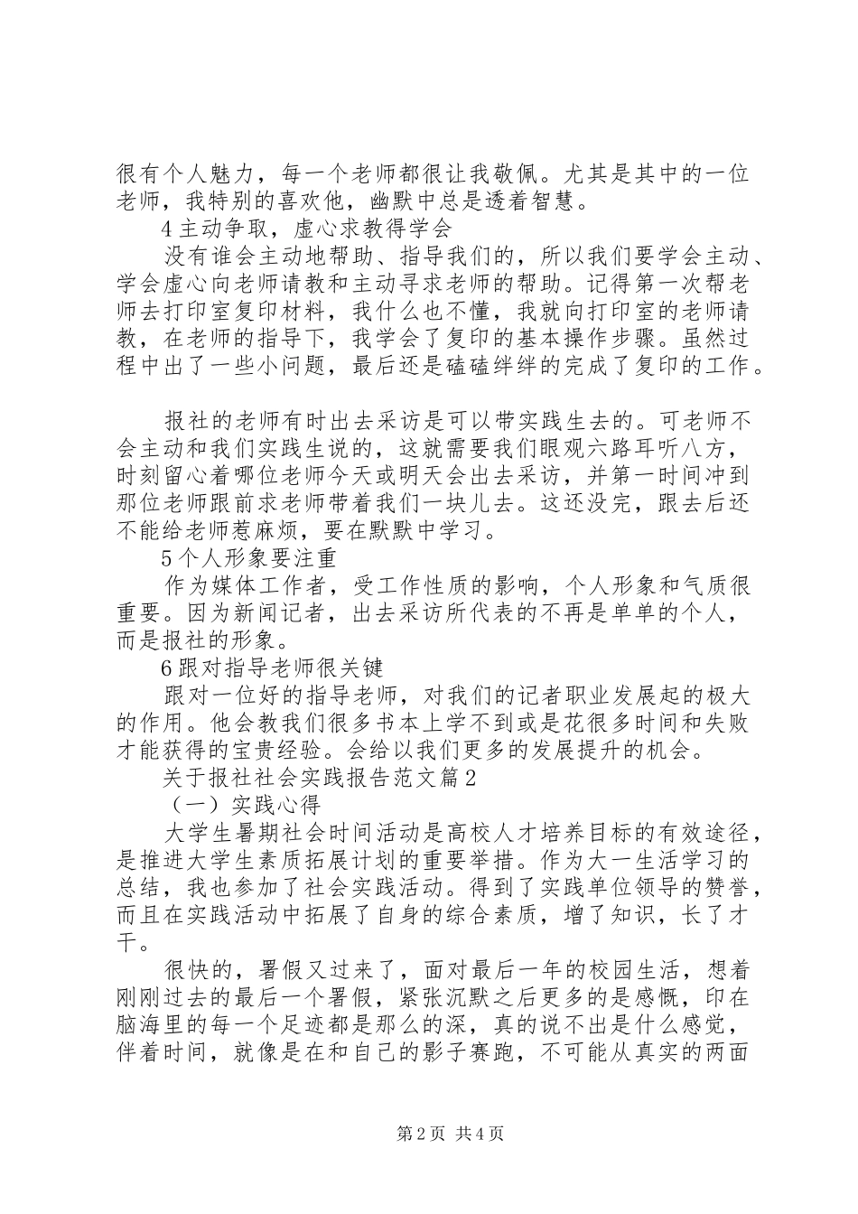 关于报社社会实践报告范文_第2页