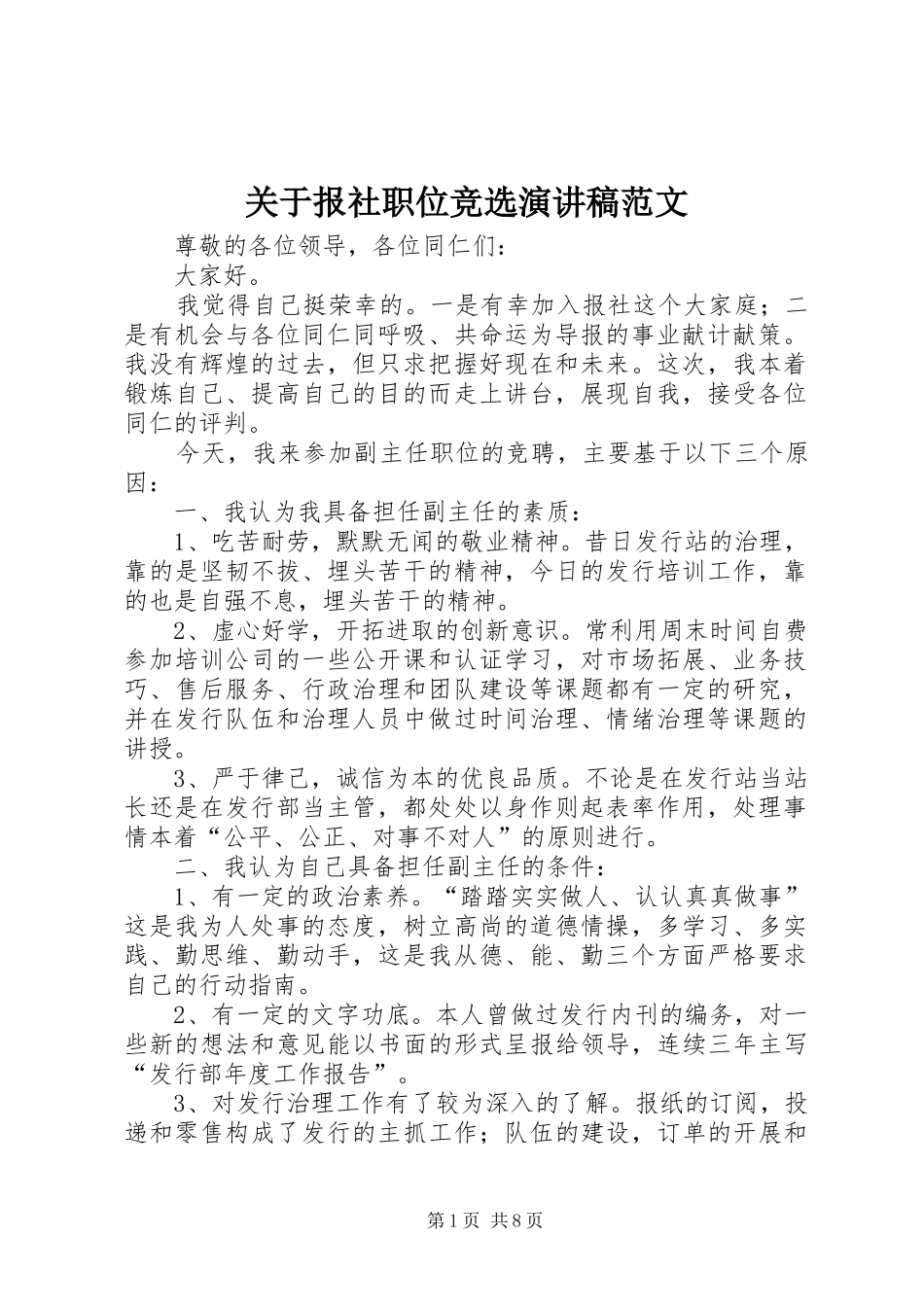 关于报社职位竞选演讲稿范文_第1页