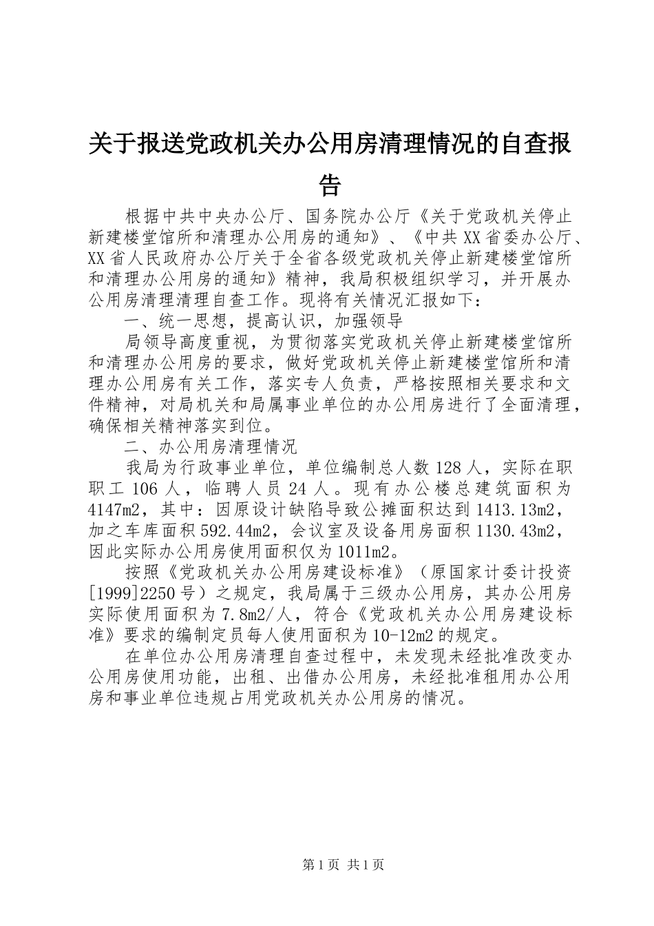 关于报送党政机关办公用房清理情况的自查报告_第1页