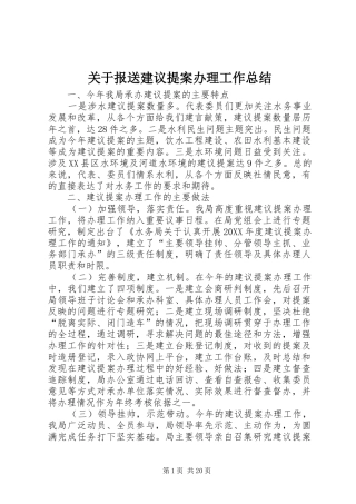 关于报送建议提案办理工作总结