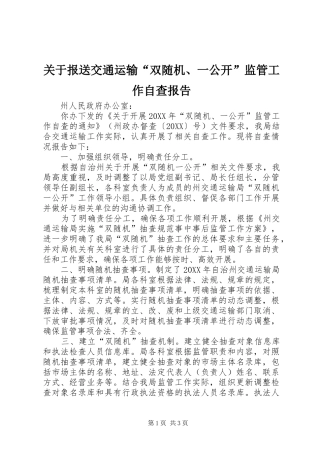 关于报送交通运输双随机一公开监管工作自查报告