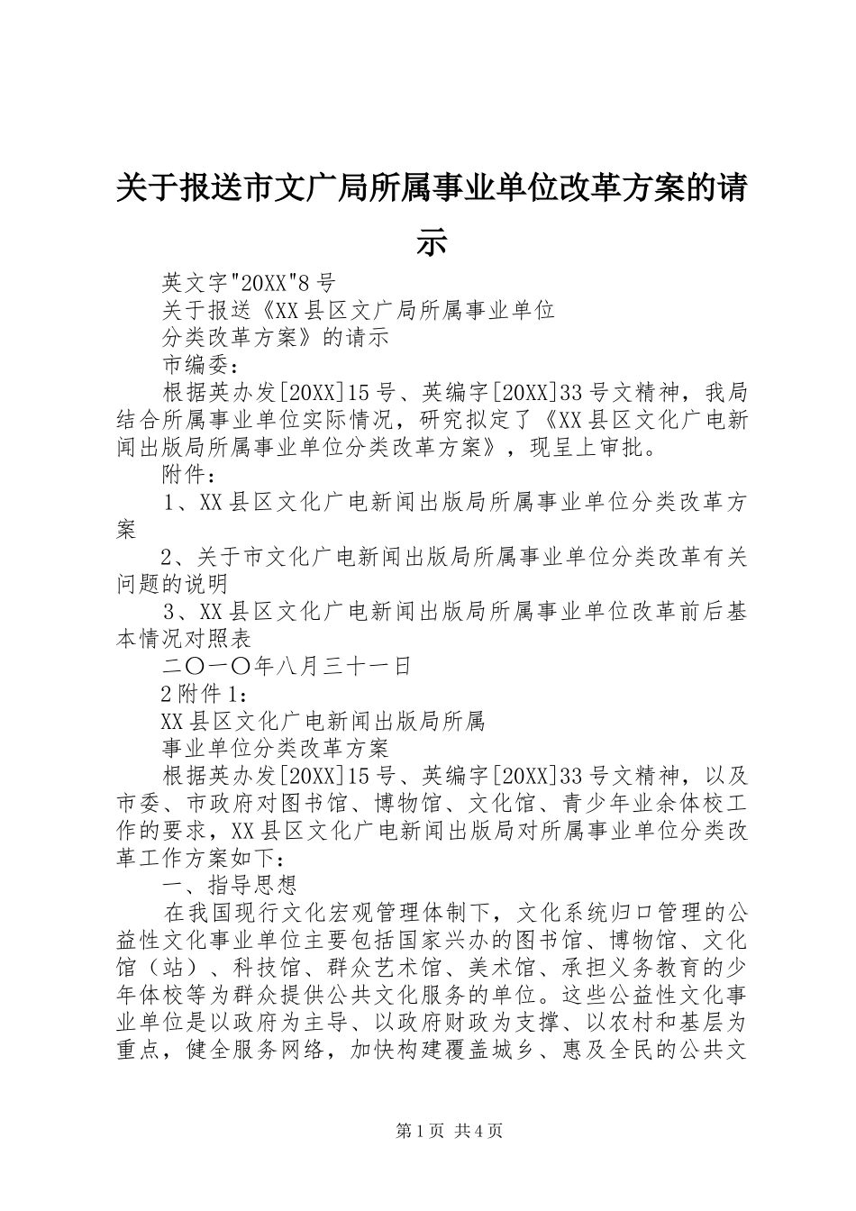 关于报送市文广局所属事业单位改革方案的请示_第1页