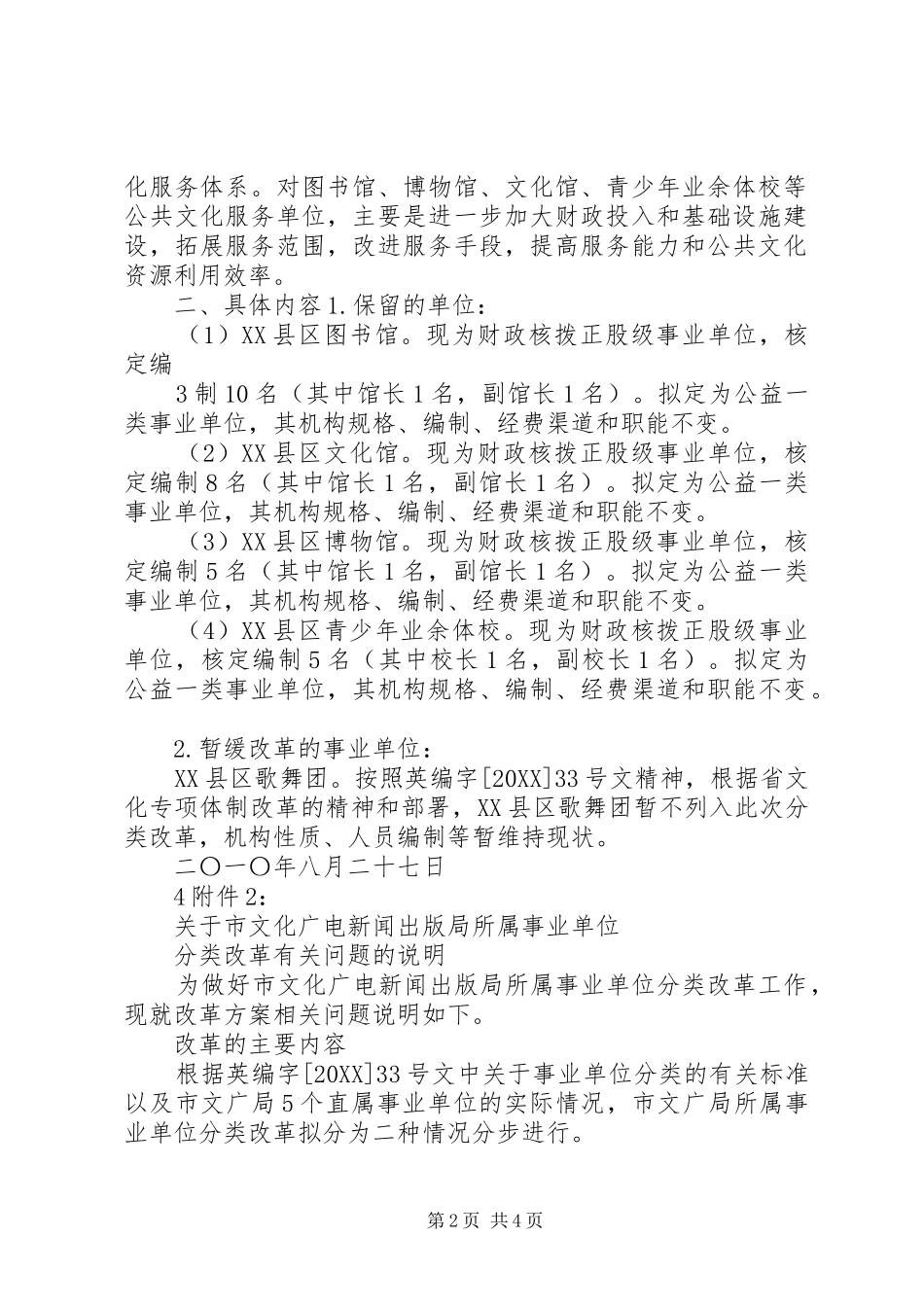 关于报送市文广局所属事业单位改革方案的请示_第2页