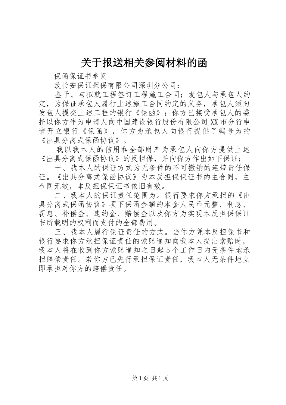 关于报送相关参阅材料的函_第1页