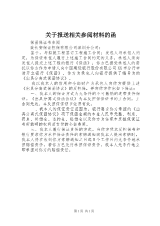 关于报送相关参阅材料的函