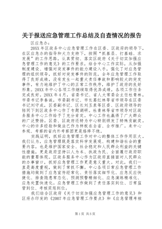 关于报送应急管理工作总结及自查情况的报告