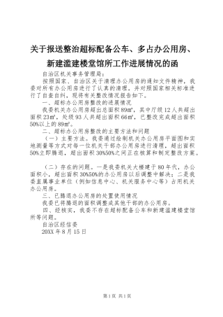 关于报送整治超标配备公车多占办公用房新建滥建楼堂馆所工作进展情况的函