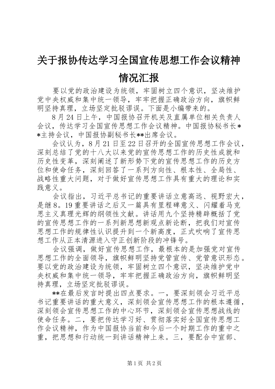 关于报协传达学习全国宣传思想工作会议精神情况汇报_第1页